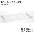 【数量限定（廃盤につき在庫限り）】ホームエレクター Home erecta 奥行450mm×間口600mmスライディングシェルフ：ホワイト HSL1824W 【全品送料無料】エレクタースケルトンテーパ（クリア）4組付き