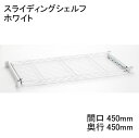 ホームエレクター Home erecta 奥行450mm×間口450mmスライディングシェルフ：ホワイト HSL1818W エレクタースケルトンテーパ（クリア）4組付き