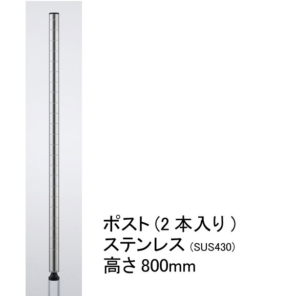 【送料無料】エレクター ホームエレクター Home erecta スチールラック 収納ホームエレクター Home erecta 800mmポスト(2本入):ステンレス H32PS2【全品送料無料】エレクター