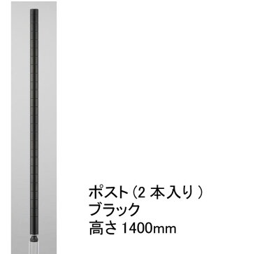【即日出荷可能!!】【あす楽対応_関東】ホームエレクター Home erecta 1400mmポスト(2本入):ブラック H54PB210,000円以上お買い上げで送料無料エレクター