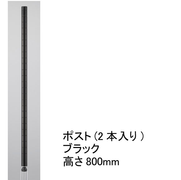 ホームエレクター Home erecta 800mmポスト（2本入）：ブラック H32PB2【全品送料無料】エレクター