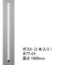 ホームエレクター Home erecta 1900mmポスト（2本入）：ホワイト　H74PW2【全品送料無料】エレクター