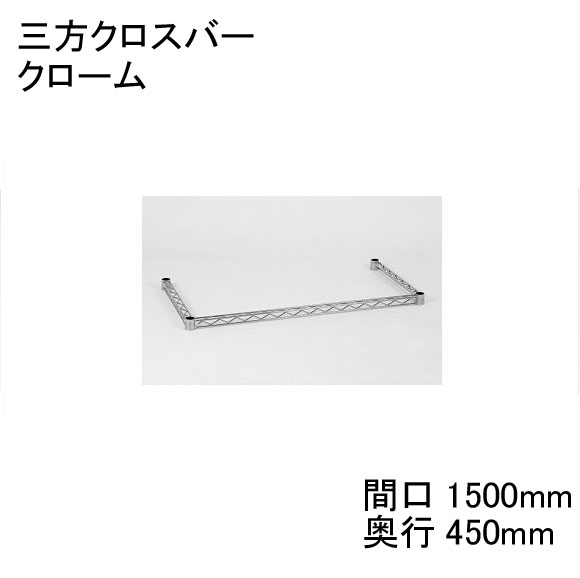 ホームエレクター Home erecta 間口1500mm用三方クロスバー：クローム H1860TWC　テーパードスリーブ（ブラック）4組付きエレクター