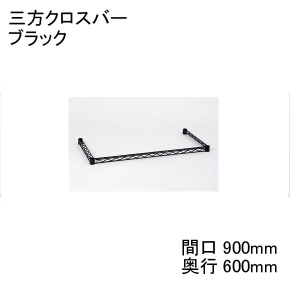 ホームエレクター Home erecta 【奥行600mm専用】間口900mm用三方クロスバー：ブラック H2436TWB　スケルトンテーパ（クリア）4組付き【全品送料無料】エレクター