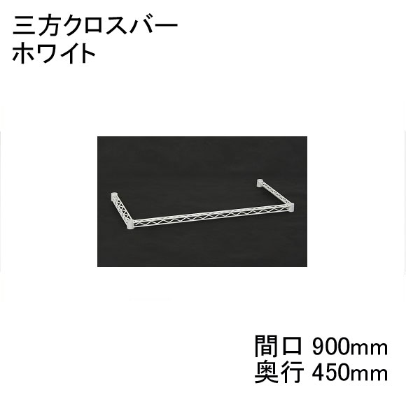 ホームエレクター Home erecta 【奥行450mm専用】間口900mm用三方クロスバー：ホワイト H1836TWW　スケルトンテーパ（クリア）4組付き【全品送料無料】エレクター