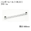 ホームエレクター Home erecta 間口900mm用ハンガーレールクローム HA136C　テーパードスリーブ：ブラック2組付きエレクター