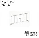 ホームエレクター Home erecta 奥行450mm用（高さ230mm）ディバイダー2枚入り：クローム HDD18C エレクター