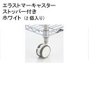 ホームエレクター Home erecta エラストマーキャスターホワイト　ストッパー付(2個入) HDRS75EWHG 【全品送料無料】エレクター【RCP】 その1