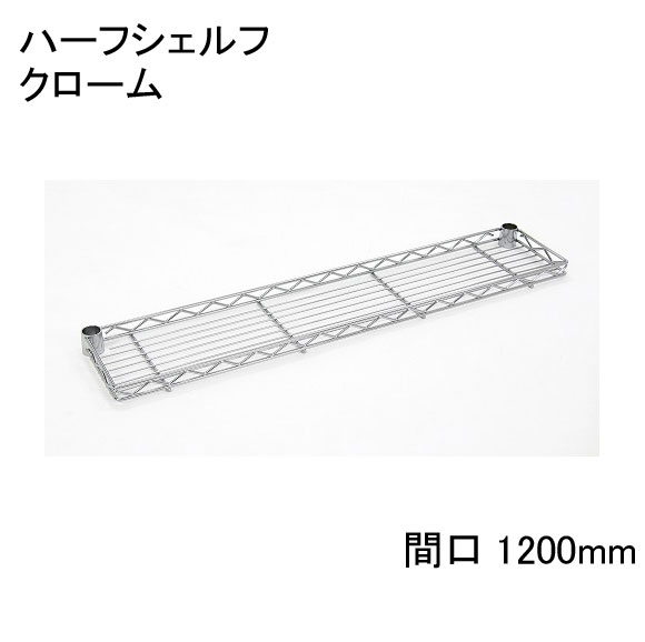 ホームエレクター Home erecta 【間口用】間口1200mmハーフシェルフ：クローム H748C 【全品送料無料】エレクターテーパードスリーブ（ブラック）2組付き