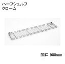 ホームエレクター Home erecta 間口900mmハーフシェルフ：クローム H736C エレクターテーパードスリーブ（ブラック）2組付き