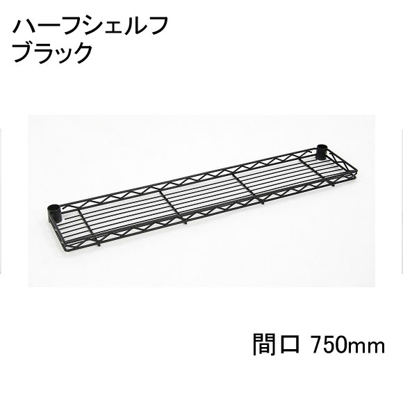 ホームエレクター Home erecta 【間口用】間口750mmハーフシェルフ：ブラック H730B 【全品送料無料】エレクタースケルトンテーパ（クリア）2組付き