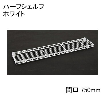 【即日出荷可能！！】【あす楽対応_関東】 ホームエレクター Home erecta 【間口用】間口750mmハーフシェルフ：ホワイト H730W 10,000円以上お買い上げで送料無料エレクタースケルトンテーパ（クリア）2組付き