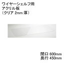 ホームエレクター Home erecta 間口600mm×奥行450mmアクリル板　H1824AB1【全品送料無料】エレクター【RCP】