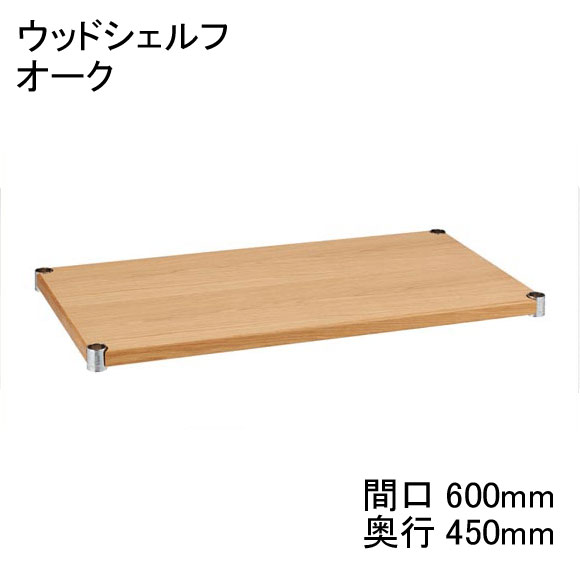 ホームエレクター Home erecta 間口600mm×奥行450mmウッドシェルフ　オーク　　H1824WOK1　【全品送料無料】エレクターテーパードスリーブ（ブラック）4組付き