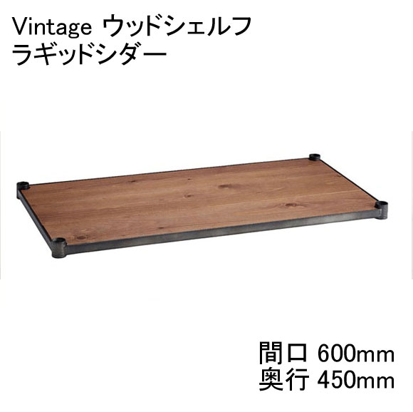 ホームエレクター 間口600mm×奥行450mmVintage 　ビンテージ　ウッドシェルフラギッドシダー H1824VWRS1　【全品送料無料】テーパードスリーブ（ブラック）4組付き