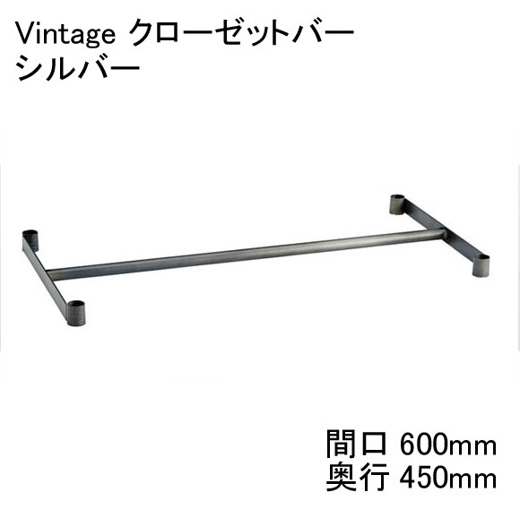 ホームエレクター 間口600mm×奥行450mmVintage クローゼットバーシルバー　　H1824VCL　【全品送料無料】テーパードスリーブ（ブラック）4組付き