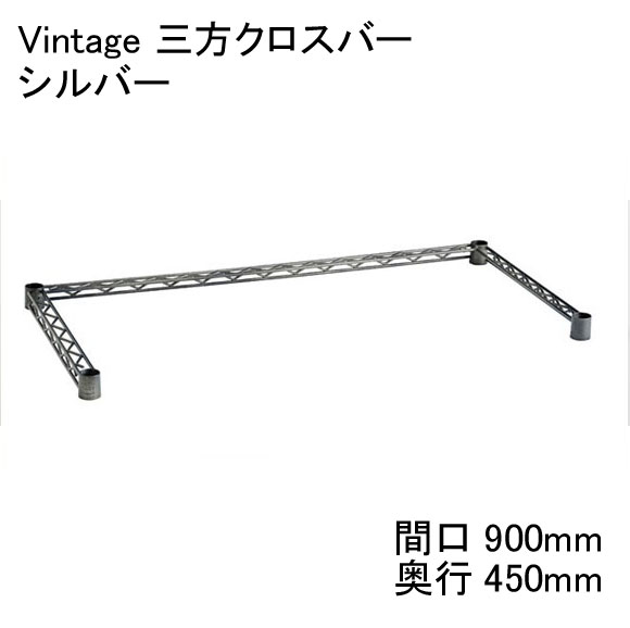 ホームエレクター 間口900mm×奥行450mmVintage 三方クロスバーシルバー　　H1836VTWS　【全品送料無料】テーパードスリーブ（ブラック）4組付き