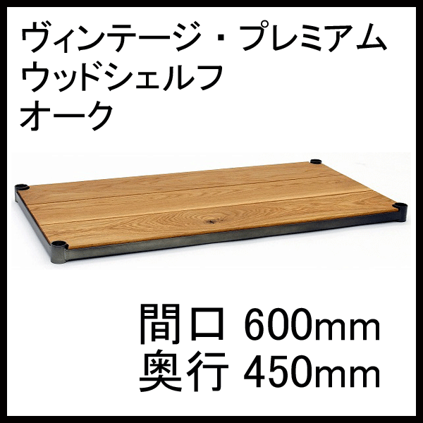 ホームエレクター 間口600mm×奥行450mmVintage プレミアムウッドシェルフ　オーク　　H1824VWOK1　【全品送料無料】テーパードスリーブ（ブラック）4組付き