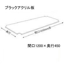 ホームエレクター Home erectaブラック　アクリル板　間口1200mm×奥行450mm用【全品送料無料】　（HO1848BAB1）