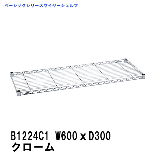 エレクター ワイヤーシェルフ 幅600mm×奥行300mmクローム B1224C1 ベーシックエレクター 収納 スチールラック メタルラック 収納棚