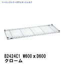 エレクター erecta ワイヤーシェルフ 幅600mm×奥行600mm クローム B2424C1 ベーシックエレクター 収納 スチールラック メタルラック 収納棚