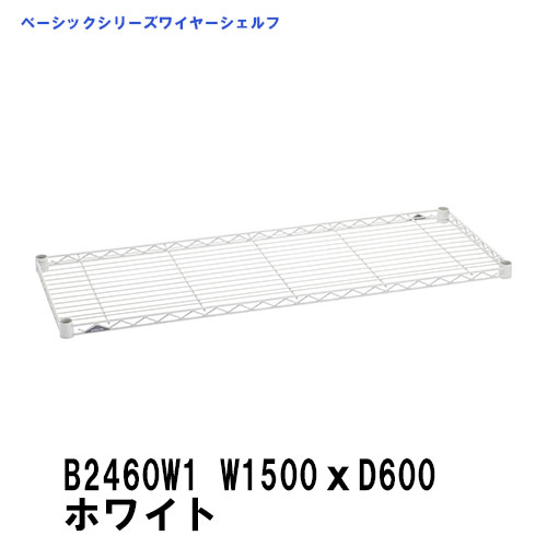 エレクター ワイヤーシェルフ 幅1500mm×奥行600mm ホワイト B2460W1 ベーシックエレクター 収納 スチールラック メタルラック 収納棚