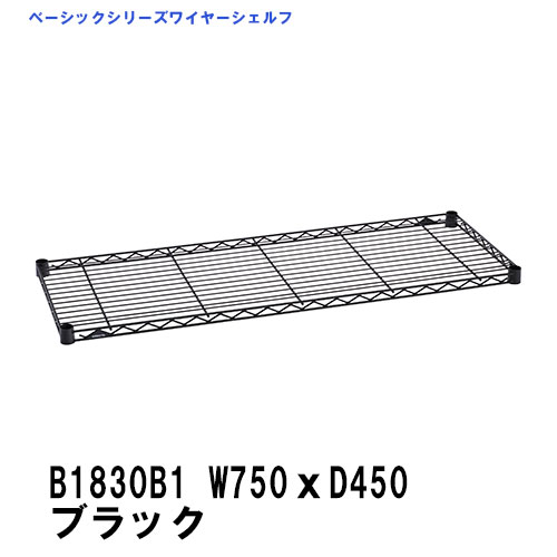 特徴安全性にこだわった面取り加工。 間口側に面しているタテ方向の線材の切断面に面取り加工を施し、安全性に配慮しています。 エポキシコーティング仕上げ（紛体塗装）を施しているため、サビに強く衛生的です 高度な溶接技術により精度を高め、寸法安定性に優れています。 ブラック・ホワイトはマットな質感です。 ホームエレクターのブラック・ホワイトは光沢のある仕上がりでしたが、ベーシックシリーズはマットな仕上がりです。 &nbsp;セット内容 &nbsp;ワイヤーシェルフ1枚・テーパードスリーブ（棚板固定部品）4組 &nbsp;カラー マット&nbsp;ブラック &nbsp;材質 棚板：スチール(エポキシコーティング仕上げ） ・テーパードスリーブ4組（ABS樹脂・ブラック） &nbsp;耐荷重 &nbsp;135kg/棚一段