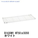 エレクター ワイヤーシェルフ 幅750mm×奥行350mm ホワイト B1430W1 ベーシックエレクター 収納 スチールラック メタルラック 収納棚(3)