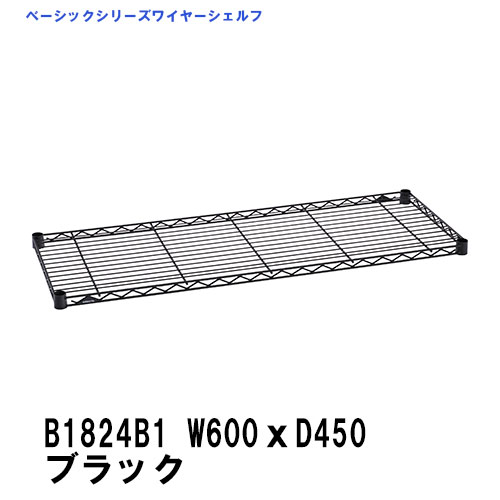 エレクター ワイヤーシェルフ 幅600mm×奥行450mm ブラック B1824B1 ベーシックエレクター 収納 スチールラック メタルラック 収納棚