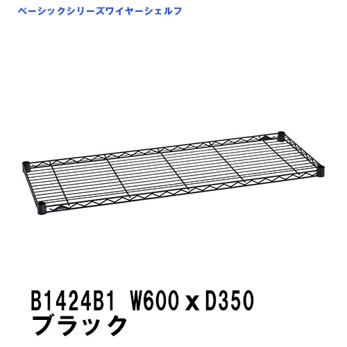楽天市場】ホームエレクター ワイヤーシェルフ ブラック 600 350 楽天市場】ホームエレクター ワイヤーシェルフ ブラック 600 350