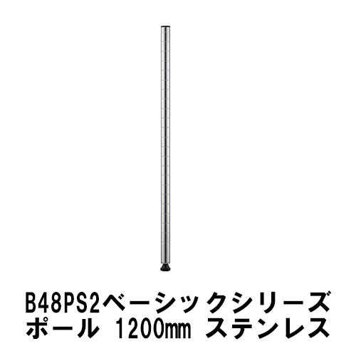 エレクター ポール 1200mmポール(2本入)：ステンレス B48PS2 ベーシックエレクター 収納 スチールラック メタルラック 収納棚 ポスト ポール