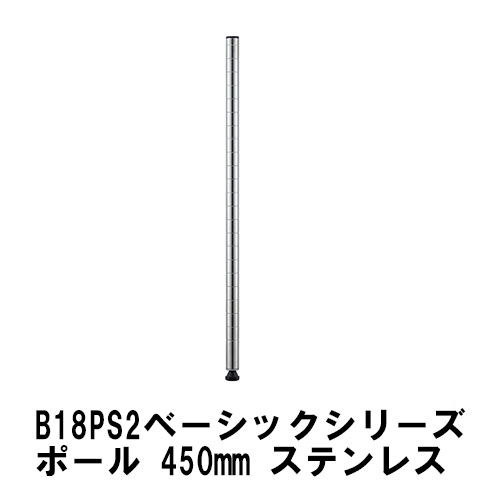 エレクター ポール 450mmポール(2本入)：ステンレス B18PS2 ベーシックエレクター 収納 スチールラック メタルラック 収納棚 ポスト ポール