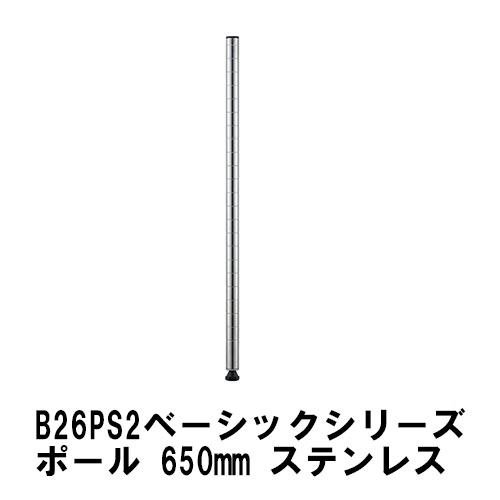 エレクター ポール 650mmポール(2本入)：ステンレス B26PS2 ベーシックエレクター 収納 スチールラック メタルラック 収納棚 ポスト ポール