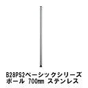 エレクター ポール 700mmポール(2本入):ステンレス B28PS2 ベーシックエレクター 収納 スチールラック メタルラック 収納棚 ポスト ポール ホームエレクター後継品(3)