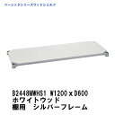 エレクター ウッドシェルフ W1200xD600mm ホワイトウッド シルバーフレーム 棚用　B2448MWHS1 ベーシックエレクター 収納 スチールラック メタルラック 収納棚