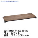 エレクター ウッドシェルフ W1200xD600mm ウォールナットウッド　ブラックフレーム棚用　B2448MWB1 ベーシックエレクター 収納 スチールラック メタルラック 収納棚