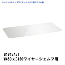 エレクター アクリル板 W450xD450mm用 ワイヤーシェルフ専用アクリル板 B1818AB1 ベーシックエレクター 収納 スチールラック メタルラック 収納棚