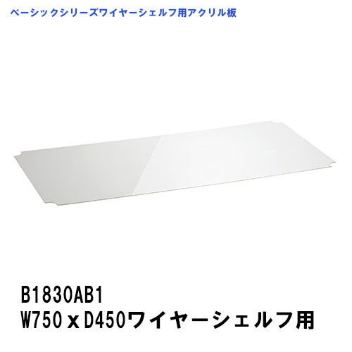 エレクター アクリル板 W750xD450mm用 ワイヤーシェルフ専用アクリル板 B1830AB1 ベーシックエレクター 収納 スチールラック メタルラック 収納棚