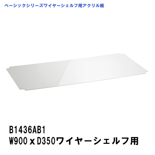 エレクター アクリル板 W900xD350mm用 ワイヤーシェルフ専用アクリル板 B1436AB1 ベーシックエレクター 収納 スチールラック メタルラック 収納棚