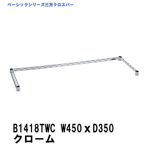 B1418TWC エレクターシェルフ ベーシックシリーズ 3方クロスバー 幅450x奥行350mm クローム