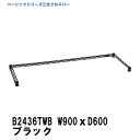 エレクター 三方クロスバー 幅900mm×奥行600mm ブラック B2436TWB ベーシックエレクター 収納 スチールラック メタルラック 収納棚