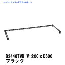 エレクター 三方クロスバー 幅1200mm×奥行600mm ブラック B2448TWB ベーシックエレクター 収納 スチールラック メタルラック 収納棚