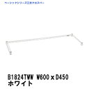 エレクター 三方クロスバー 幅600mm×奥行450mm ホワイト B1824TWW ベーシックエレクター 収納 スチールラック メタルラック 収納棚