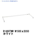 エレクター 三方クロスバー 幅1500mm×奥行350mm ホワイト B1460TWW ベーシックエレクター 収納 スチールラック メタルラック 収納棚