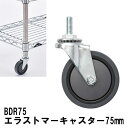 エレクター キャスター エラストマーキャスター75mm（2個入）BDR75 ベーシックエレクター キャスター 収納 スチールラック メタルラック 収納棚