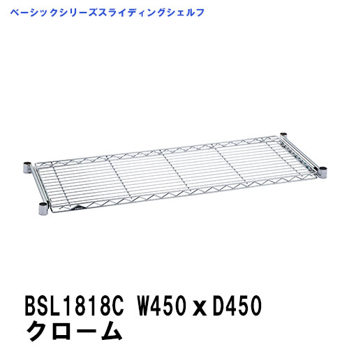 特徴手前に250mm引き出せるスライド式シェルフ 棚部だけを反転させても、ご使用になれます。 （ワイヤー部分口外寸は最大外寸-96mmで計算してください） ※スライディングシェルフのみで棚を組むことは出来ません。 上下にワイヤーシェルフや三方クロスバー等、4コーナーで固定された棚板が2枚以上必要です。 &nbsp;セット内容 &nbsp;スライディングシェルフ1枚・テーパードスリーブ（棚板固定部品）4組 &nbsp;カラー &nbsp;クローム &nbsp;材質 棚板：スチール（クロームメッキ、クリアコーティング仕上げ） テーパードスリーブ4組（ABS樹脂・ブラック） &nbsp;耐荷重 &nbsp;20Kg/棚1段　※垂直荷重（等分布） ■三角プレート　新ロゴ ■コーナーリング新刻印デザイン