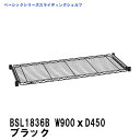 エレクター スライディングシェルフ 幅900mm×奥行450mm ブラック BSL1836B ベーシックエレクター 収納 スチールラック メタルラック 収納棚