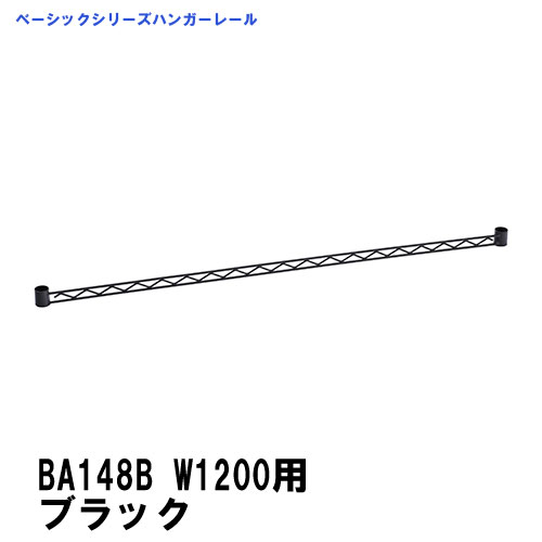 エレクター ハンガーレール 1200mm用：ブラック BA148B ベーシックエレクター 収納 スチールラック メタルラック 収納棚