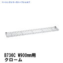 エレクター ハーフシェルフ 900mm用 クローム B736C ベーシックエレクター 収納 スチールラック メタルラック 収納棚 ホームエレクター後継品(3)