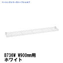 エレクター ハーフシェルフ 900mm用 ホワイト B736W ベーシックエレクター 収納 スチールラック メタルラック 収納棚 ホームエレクター後継品(3)